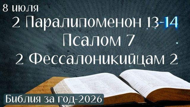 8 июля. Марафон "Библия за год - 2026" смотреть онлайн