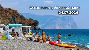 СЕВАСТОПОЛЬ, ФИОЛЕНТ 2026 - ОБСТАНОВКА на ЯШМОВОМ ПЛЯЖЕ, ЦЕНЫ. Георгиевский монастырь. Крым сегодня