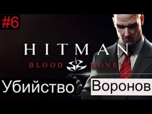 Hitman Blood Money прохождение на бесшумного убийцу |Убийство воронов| Серия 6