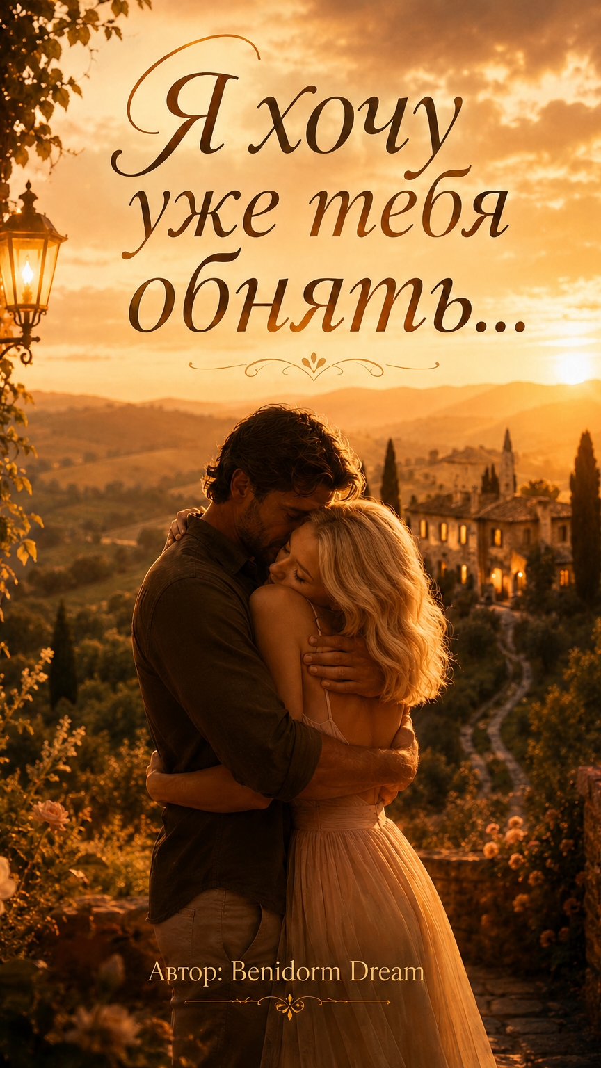 Я хочу уже тебя обнять… ❤️ Стихи о долгожданной встрече | Benidorm Dream #shorts_russia