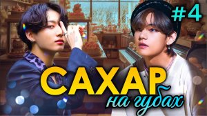 САХАР НА ГУБАХ🍰💜• 4 Часть • Озвучка ФФ ВИГУКИ • Фанфики БТС