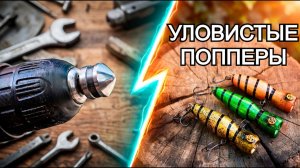 Создание эффективных попперов! Увлекательное рыболовство с самодельными снастями.