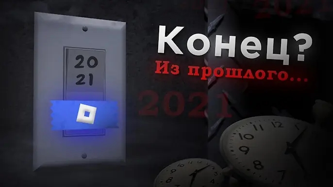 День.. Когда РОБЛОКС УМЕР! смотреть онлайн