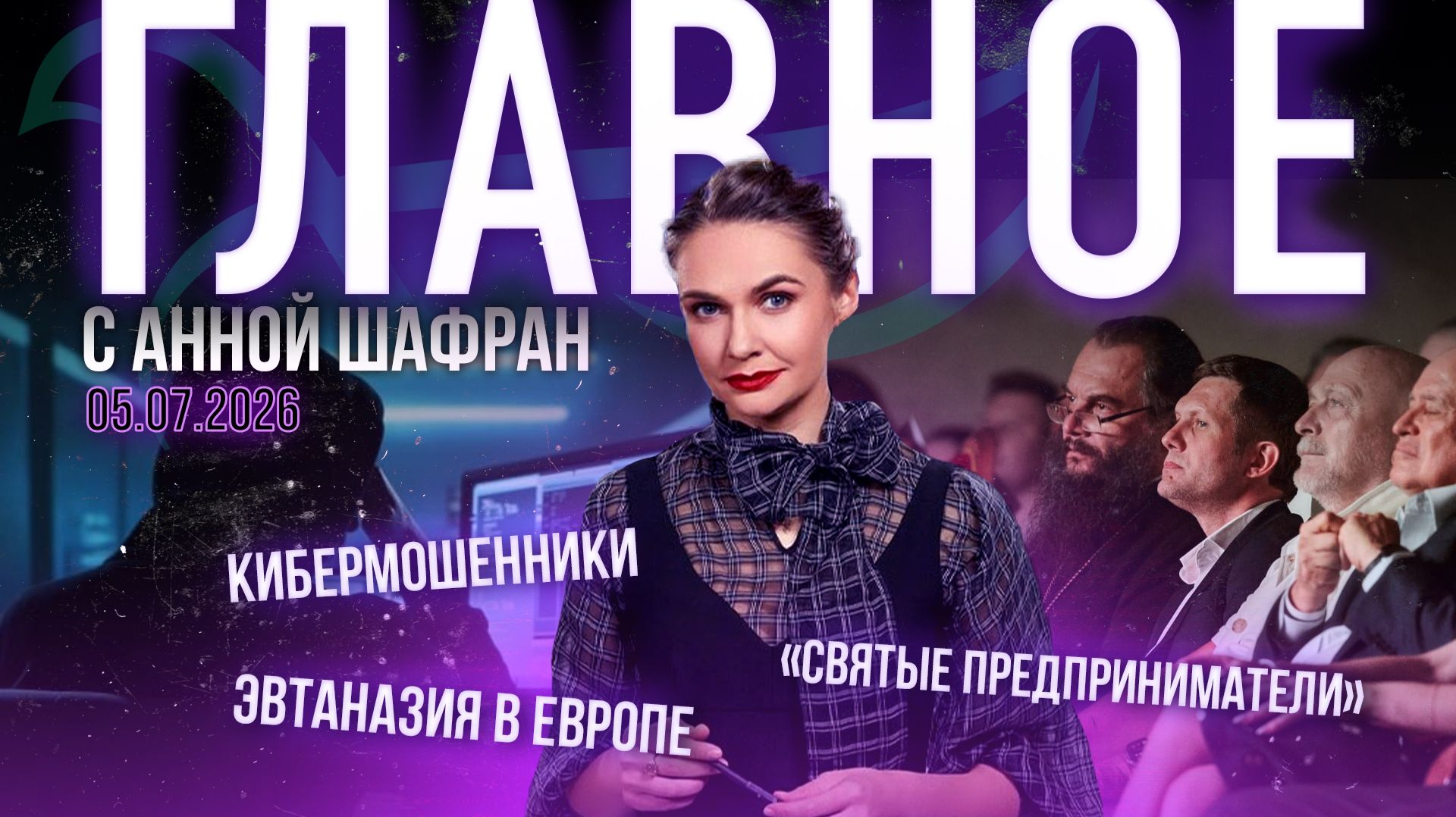 Европа выбирает эвтаназию/Как остановить кибермошенников/Премьера “Святых предпринимателей” в Москве