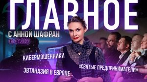 Европа выбирает эвтаназию/Как остановить кибермошенников/Премьера “Святых предпринимателей” в Москве