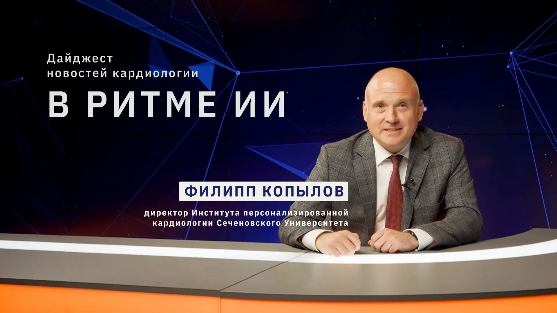 Четвертый выпуск дайджеста в области цифровой кардиологии и медицины «В ритме ИИ»! смотреть онлайн