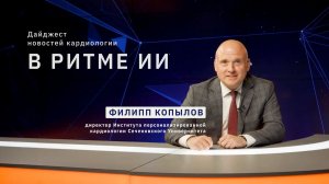 Четвертый выпуск дайджеста в области цифровой кардиологии и медицины «В ритме ИИ»!