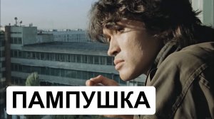Виктор Цой - Пампушка | RYTP