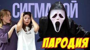 Betsy, Мария Янковская - Сигма Бой ПАРОДИЯ про КРИК! Песня Клип про НЕПЕТА СТРАШИЛКИ!