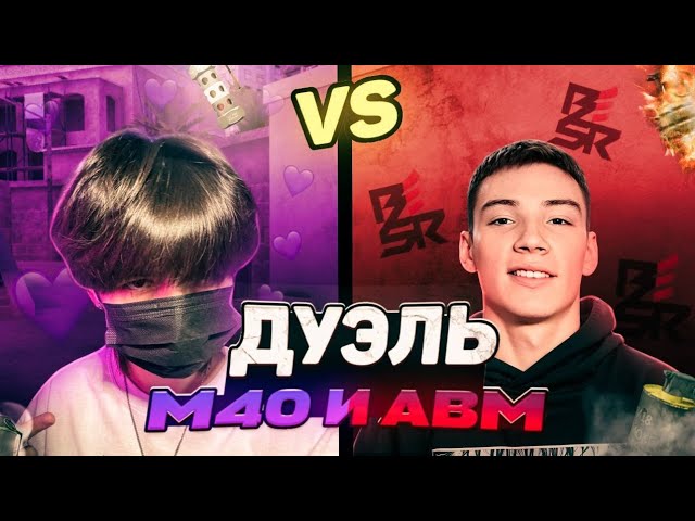 Хими и Берсер играют 1 на 1 на M40 и AWM