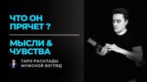 О чем он никогда не расскажет? Мысли, чувства и тайная сторона вашего мужчины. Таро сегодня
