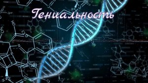 ⚡️Гениальность. Саблиминал. Унисекс