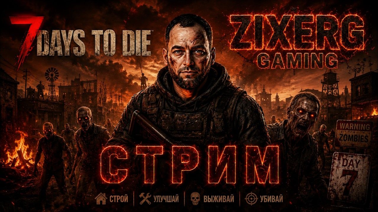 Выживаем в 7 Days to Die на сложности "БЕЗУМЕЦ" / стрим