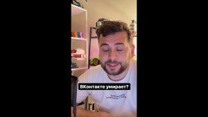 ВКонтакте умирает?