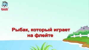 Рыбак, который играет на флейте
