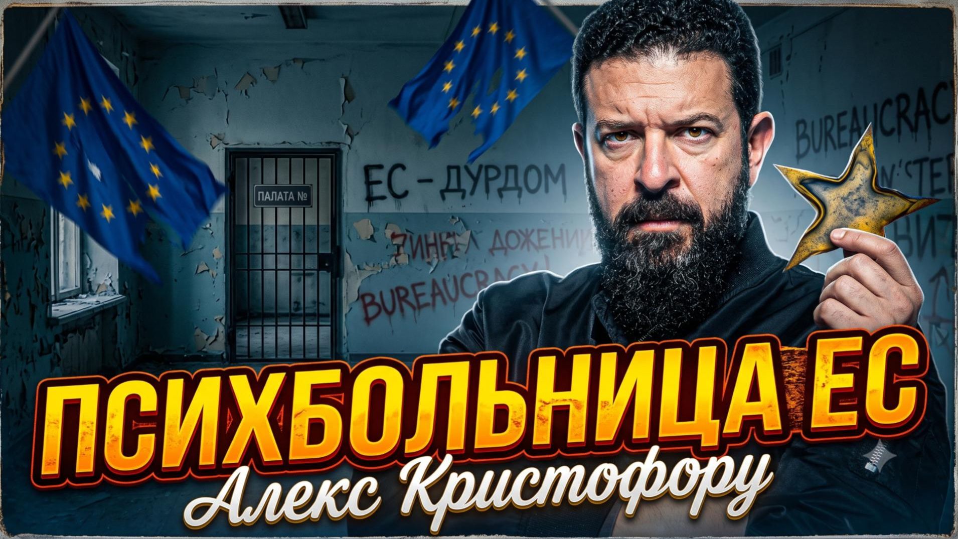 🔥 Алекс Христофору | Евросоюз превратился в безумный приют для политиков