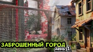 Заброшенный город, день первый , глобальная стройка
