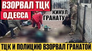 (NEMO)Одесса - Взорвал гранатой ТЦК и ПОЛИЦИЮ! Момент прилета по заправке!