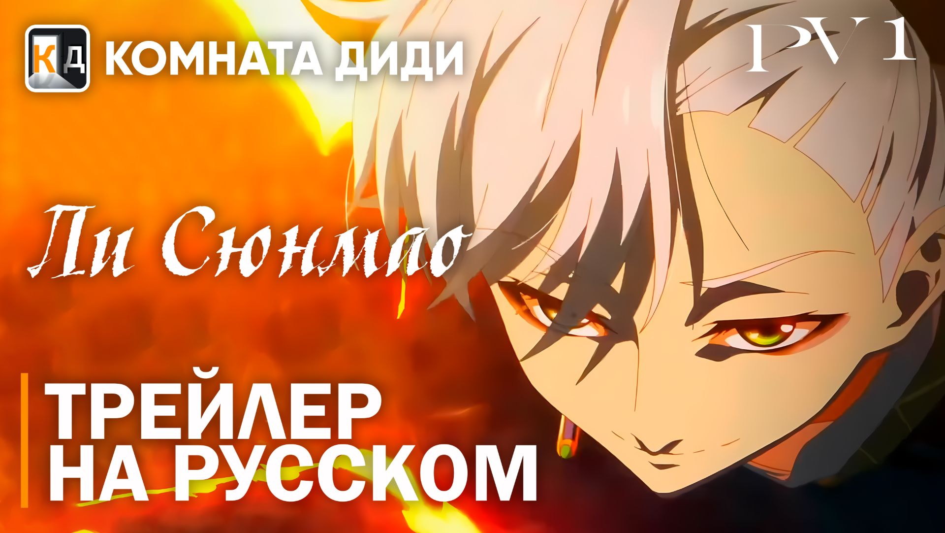 Ли Сюнмао / Li Xiongmao | Трейлер на русском | PV 1 | КОМНАТА ДИДИ смотреть онлайн