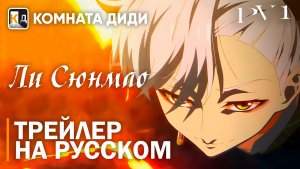Ли Сюнмао / Li Xiongmao | Трейлер на русском | PV 1 | КОМНАТА ДИДИ