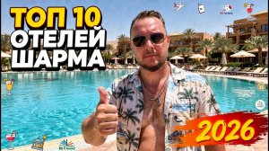 Топ-10 отелей Шарма 2026 — где реально стоит отдыхать
