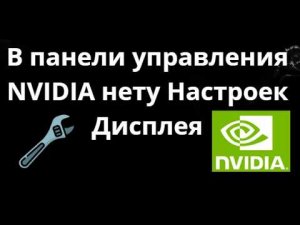 Как Исправить В панели управления NVIDIA Пропали или нету Настроек Дисплея