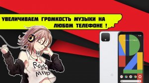 Максимально увеличиваем громкость на телефоне