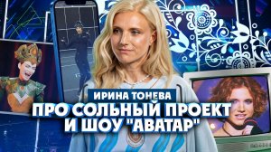 Ирина Тонева о сольном проекте «TONEVA», шоу «Аватар» и гармонии | Один из нас