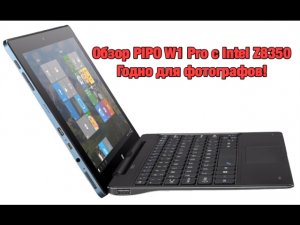 PIPO W1 PRO - обзор и тестирование. Доступный планшет для фотографа!