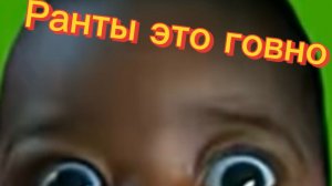 Ранты говно