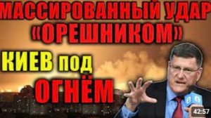 Скотт Риттер Массированный удар России стал сигналом для Киева и Запада