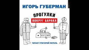 Прогулки вокруг барака - Игорь Губерман