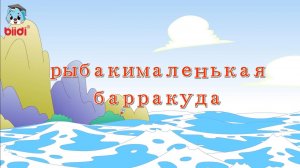 Рыбак и маленькая барракуда