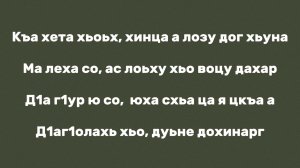 Чеченская новинка 2025 Ма ехьа со ца хилчу безамна бехке😍🔥ТЕКС ПЕСНИ