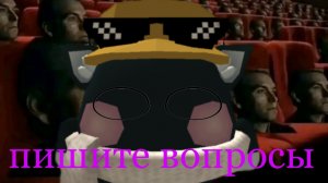 пишите вопросы