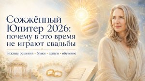 ⚡С 14 июля Юпитер сожжён: главные риски периода