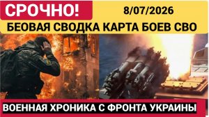 Новости СВО на сегодня 8 июля. карта СВО. Сводка с фронта на 8.07.2026. Россия-Украина