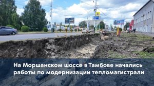 На Моршанском шоссе в Тамбове начались работы по модернизации тепломагистрали