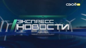 Новости на Своём от 6 июля 2026 г. 21.00