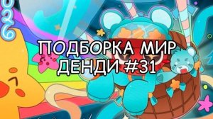 ПОДБОРКА МИР ДЕНДИ #31✨
