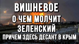 ВИШНЕВОЕ О ЧЕМ МОЛЧИТ ЗЕЛЕНСКИЙ. ПРИЧЕМ ЗДЕСЬ ДЕСАНТ В КРЫМ / новости сводки
