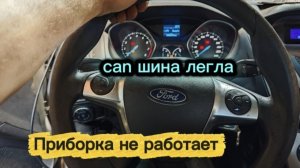 FORD FOKUS 3. НЕ РАБОТАЕТ ПРИБОРНАЯ ПАНЕЛЬ