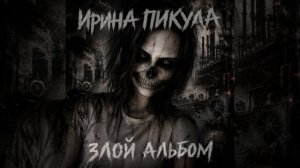 Стальной чертёнок