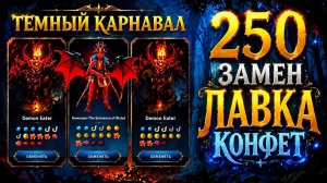 ЧТО ВЫПАДЕТ ЗА 250 ЗАМЕН В ЛАВКЕ КОНФЕТ / 3 АРКАНЫ СРАЗУ В ЛАВКЕ КОНФЕТ / КОНФЕТНЫЙ КАРАВАН ДОТА 2
