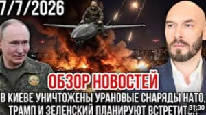 ОБЗОР НОВОСТЕЙ 07.06.2026 В КИЕВЕ УНИЧТОЖЕНЫ УРАНОВЫЕ СНАРЯДЫ НАТО ТРАМП И ЗЕЛЕНСКИЙ ВСТРЕТЯТСЯ