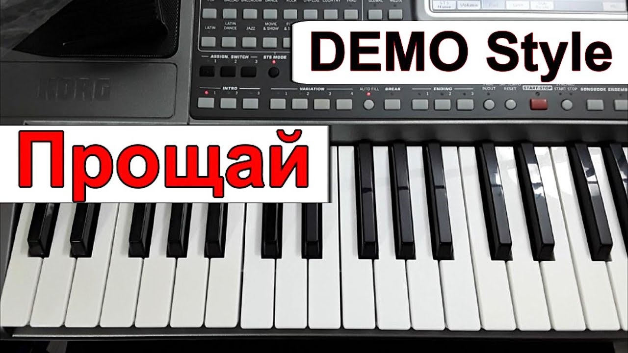 KORG Pa_Стиль «Прощай» Маленький принц~А.Хлопков~караоке Cm_текст аккорды~Demo style смотреть онлайн