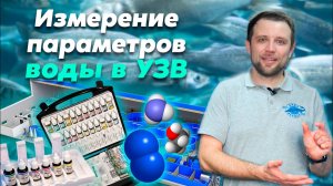 Как ПРОИСХОДИТ процесс ИЗМЕРЕНИЯ ПАРАМЕТРОВ ВОДЫ в УЗВ? | Кислород, pH, аммиак, нитриты, нитраты