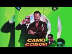Артур Пирожков - Само Собой (Slowed Reverb Version) 2 Часа