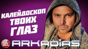 АРКАДИАС ★ КАЛЕЙДОСКОП ТВОИХ ГЛАЗ ★ НОВЫЙ СУПЕР ХИТ 2026 ★ ARKADiAS ★
