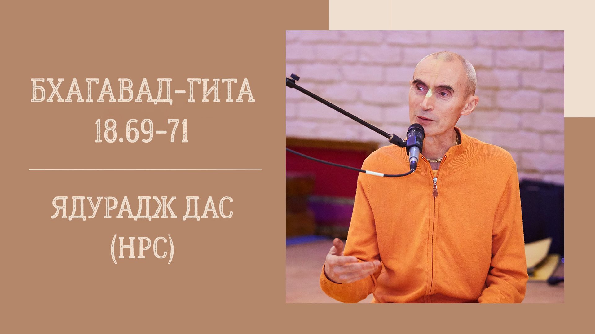 7.07.26 (18:00) - Бхагавад-гита 18.69-71 - Е.М. Ядурадж дас (НРС) смотреть онлайн